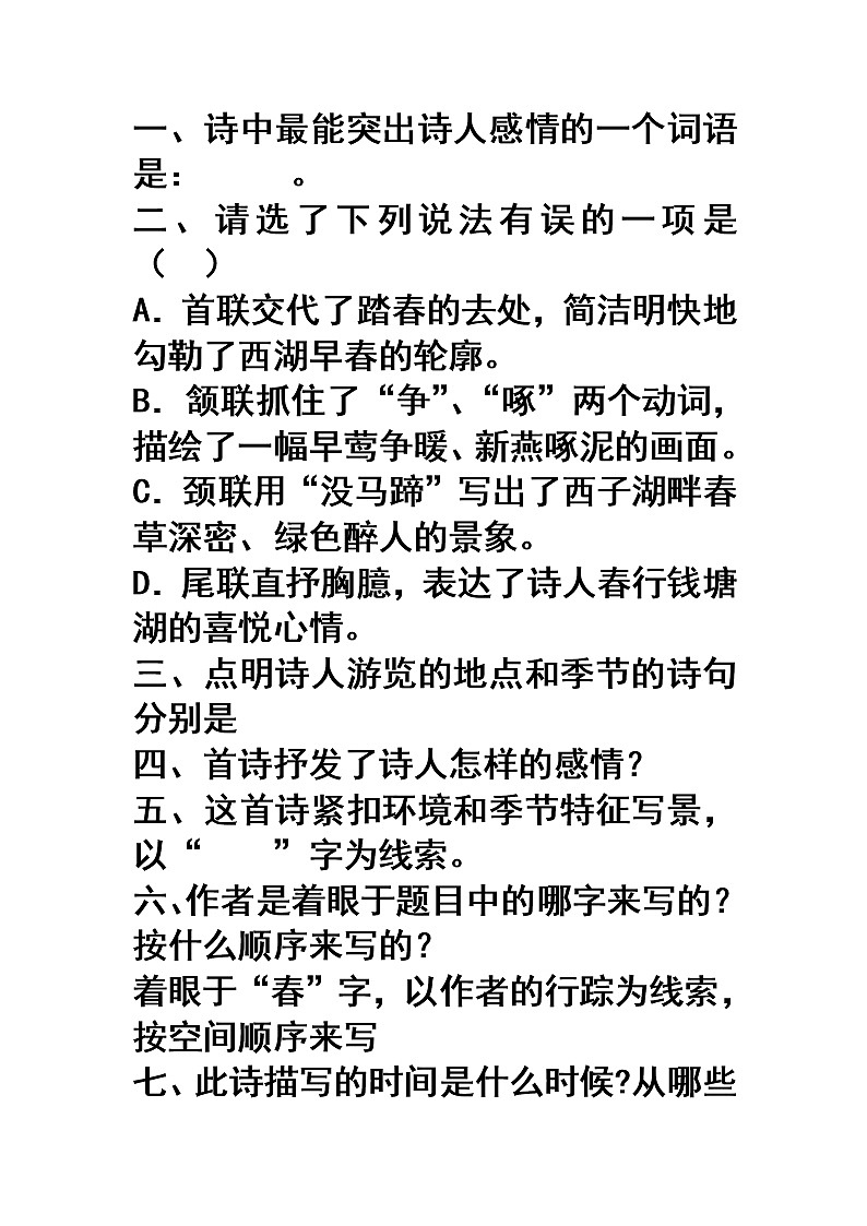 第12课《唐诗五首-钱塘湖春行》习题4-八年级语文上册统编版第1页