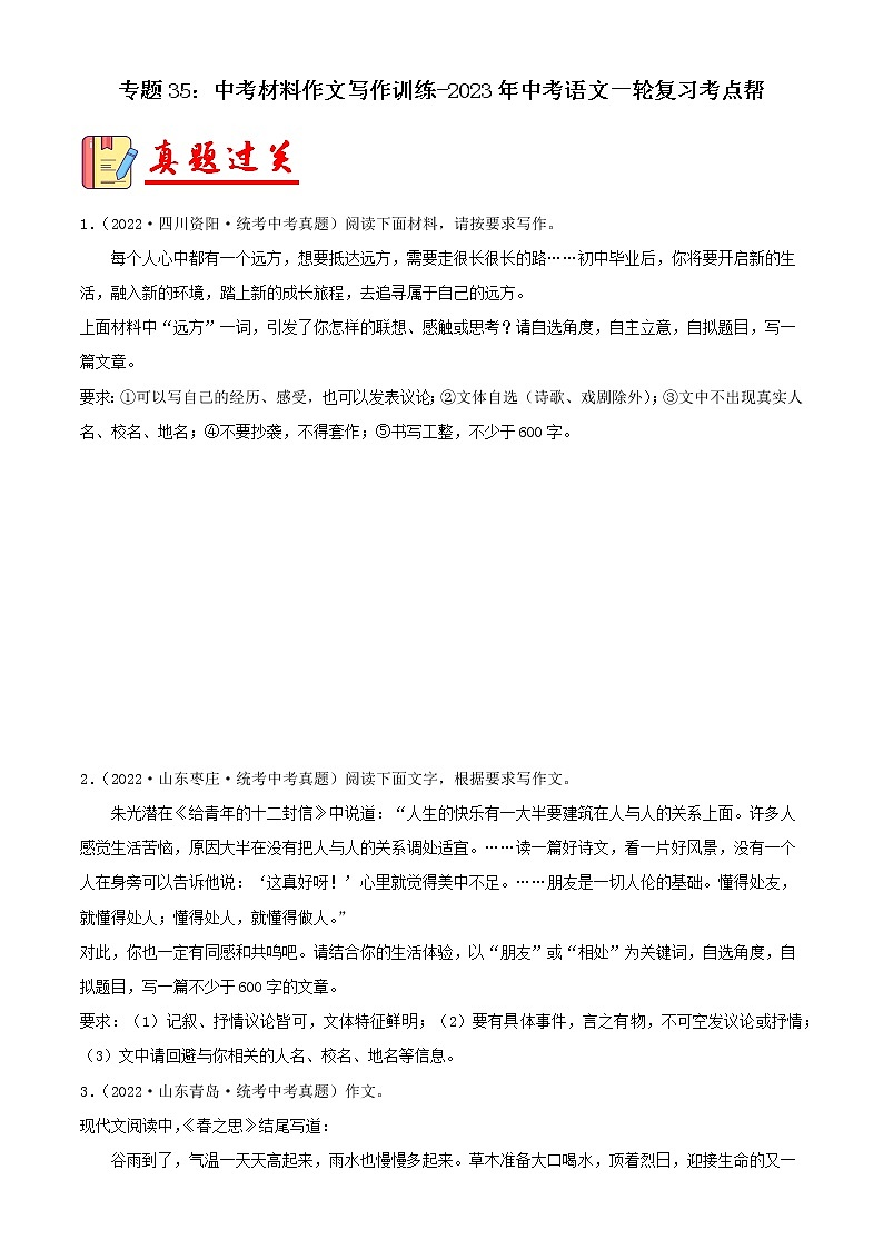 专题35：中考材料作文写作训练【习题精练】-备战2023年中考语文一轮复习考点帮（全国通用）（解析版）第1页