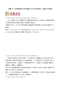 专题35：中考材料作文写作训练【习题精练】-备战2023年中考语文一轮复习考点帮（全国通用）