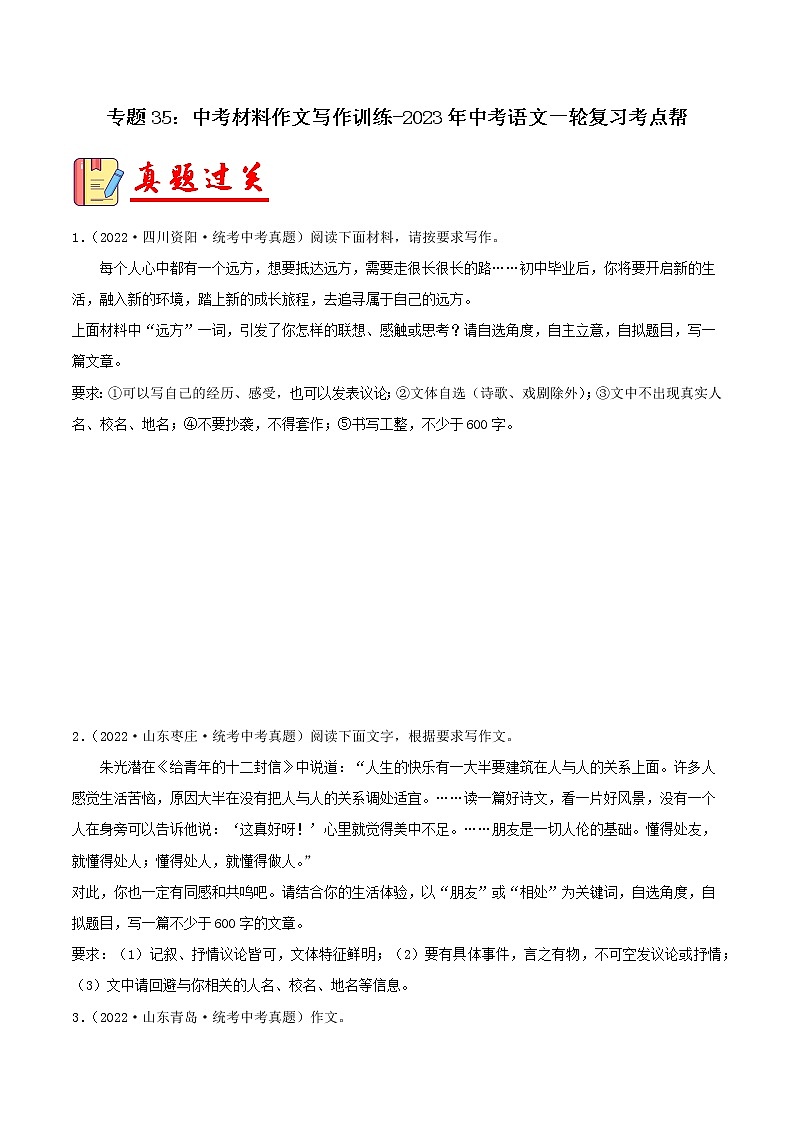 专题35：中考材料作文写作训练【习题精练】-备战2023年中考语文一轮复习考点帮（全国通用）（原卷版）第1页