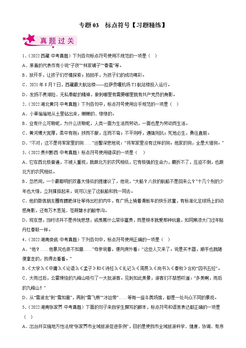 专题03  标点符号【习题精练】-备战2023年中考语文一轮复习考点帮（全国通用）01