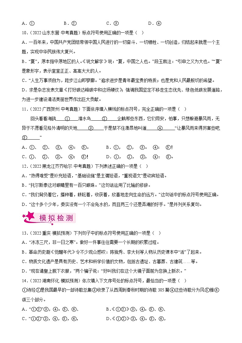 专题03  标点符号【习题精练】-备战2023年中考语文一轮复习考点帮（全国通用）03