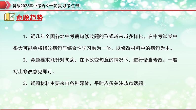 专题04：病句的辨析与修改【精品课件】-备战2023年中考语文一轮复习考点帮（全国通用）03