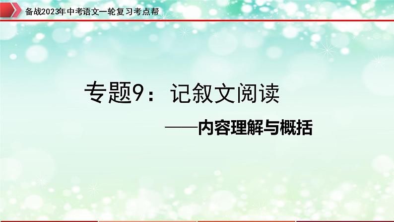 专题09：记叙文阅读之内容理解与概括【精品课件】-备战2023年中考语文一轮复习考点帮（全国通用）第1页