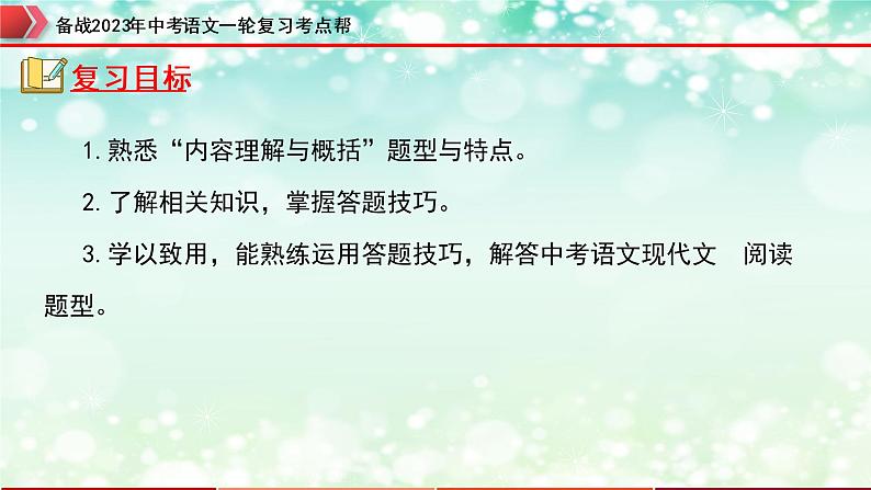 专题09：记叙文阅读之内容理解与概括【精品课件】-备战2023年中考语文一轮复习考点帮（全国通用）第3页