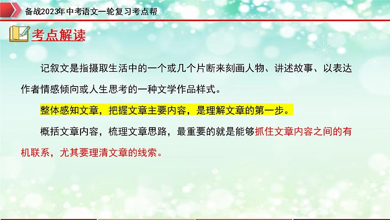 专题09：记叙文阅读之内容理解与概括【精品课件】-备战2023年中考语文一轮复习考点帮（全国通用）第4页