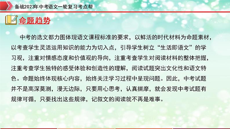 专题09：记叙文阅读之内容理解与概括【精品课件】-备战2023年中考语文一轮复习考点帮（全国通用）第5页