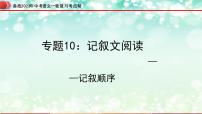 专题10：记叙文阅读之记叙顺序【精品课件】-备战2023年中考语文一轮复习考点帮（全国通用）