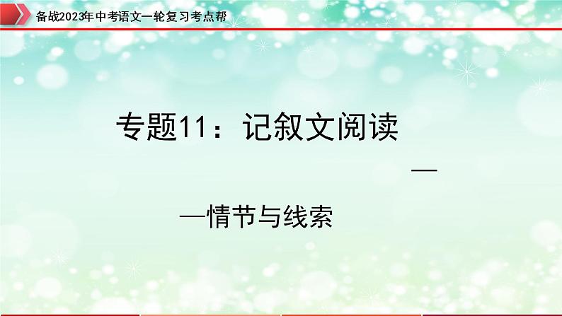 专题11：记叙文阅读之情节与线索【精品课件】-备战2023年中考语文一轮复习考点帮（全国通用）第1页