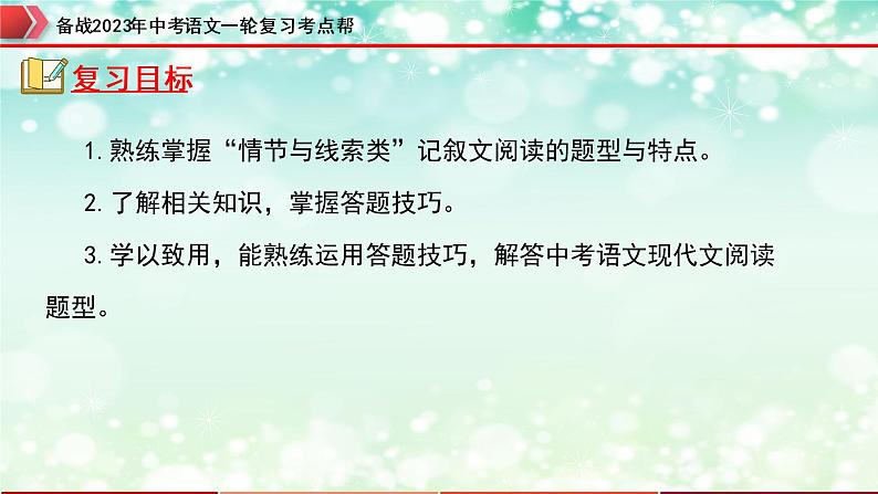 专题11：记叙文阅读之情节与线索【精品课件】-备战2023年中考语文一轮复习考点帮（全国通用）第2页