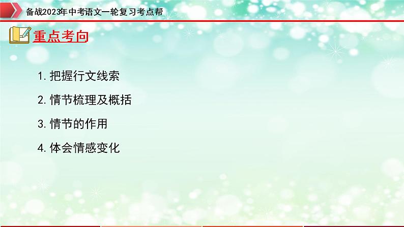 专题11：记叙文阅读之情节与线索【精品课件】-备战2023年中考语文一轮复习考点帮（全国通用）第4页