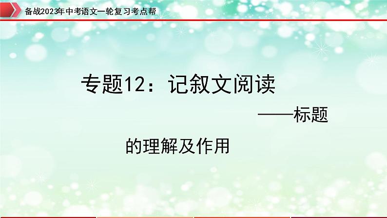 专题12：记叙文阅读之标题的理解及作用【精品课件】-备战2023年中考语文一轮复习考点帮（全国通用）01