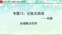 专题12:记叙文阅读之标题的理解及作用【精品课件】-备战2023年中考语文一轮复习考点帮(全国通用)
