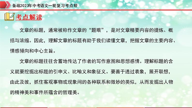 专题12：记叙文阅读之标题的理解及作用【精品课件】-备战2023年中考语文一轮复习考点帮（全国通用）03