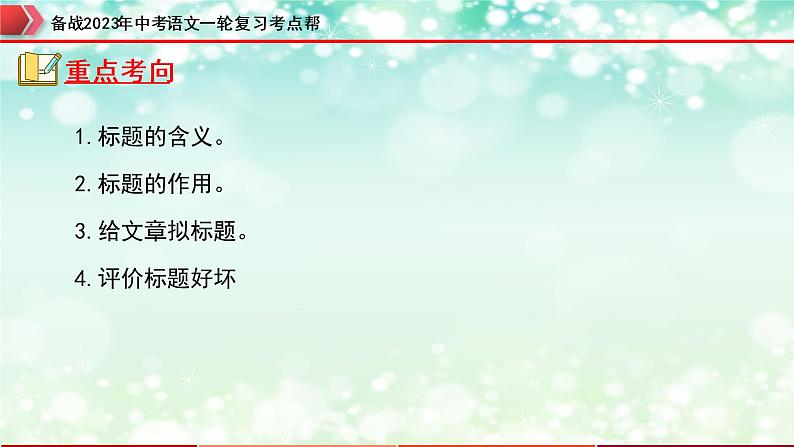 专题12：记叙文阅读之标题的理解及作用【精品课件】-备战2023年中考语文一轮复习考点帮（全国通用）05