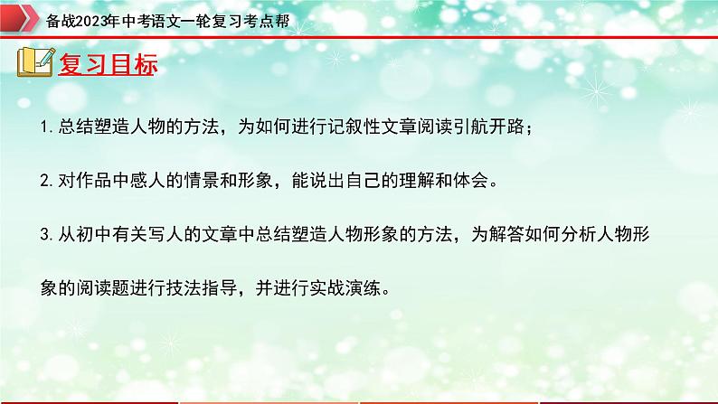 专题15：记叙文阅读之人物形象分析【精品课件】-备战2023年中考语文一轮复习考点帮（全国通用）第2页