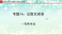 专题16：记叙文阅读之写作手法【精品课件】-备战2023年中考语文一轮复习考点帮（全国通用）
