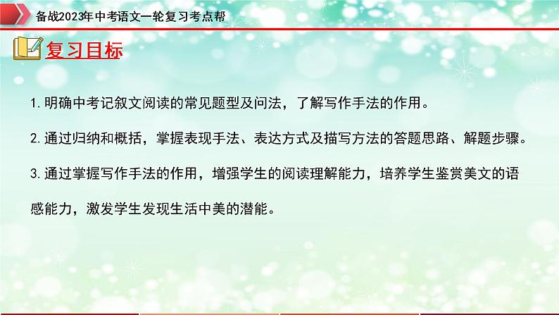 专题16：记叙文阅读之写作手法【精品课件】-备战2023年中考语文一轮复习考点帮（全国通用）02