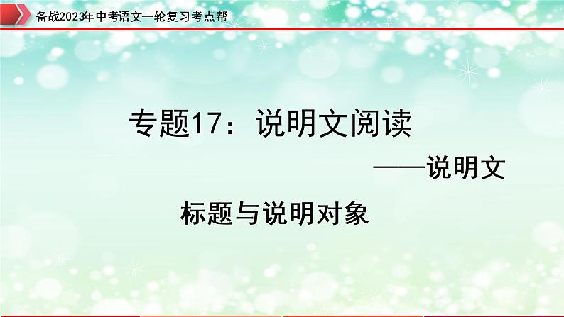 专题17：说明文阅读之说明文标题与说明对象【精品课件】-备战2023年中考语文一轮复习考点帮（全国通用）第1页