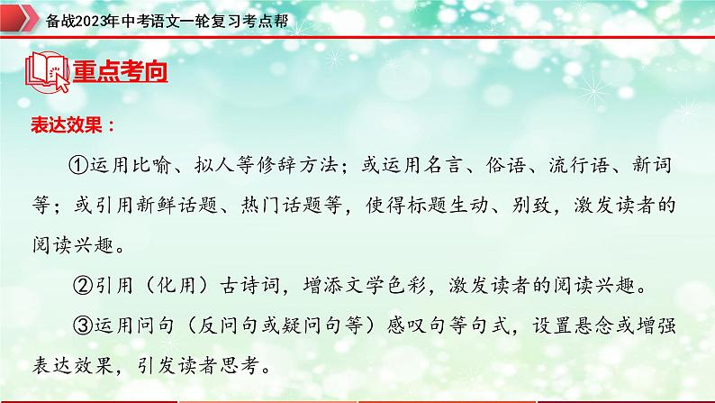 专题17：说明文阅读之说明文标题与说明对象【精品课件】-备战2023年中考语文一轮复习考点帮（全国通用）第6页