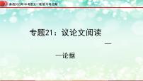 专题21：议论文阅读之论据【精品课件】-备战2023年中考语文一轮复习考点帮（全国通用）