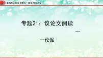 专题21：议论文阅读之论据【精品课件】-备战2023年中考语文一轮复习考点帮（全国通用）