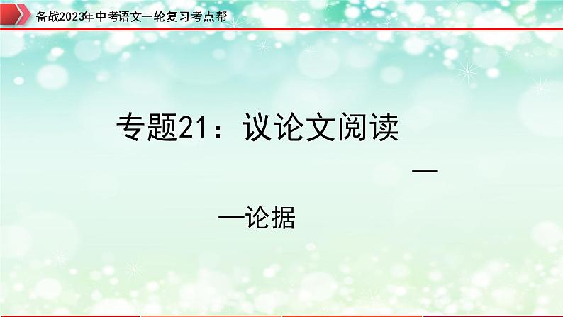 专题21：议论文阅读之论据【精品课件】-备战2023年中考语文一轮复习考点帮（全国通用）第1页