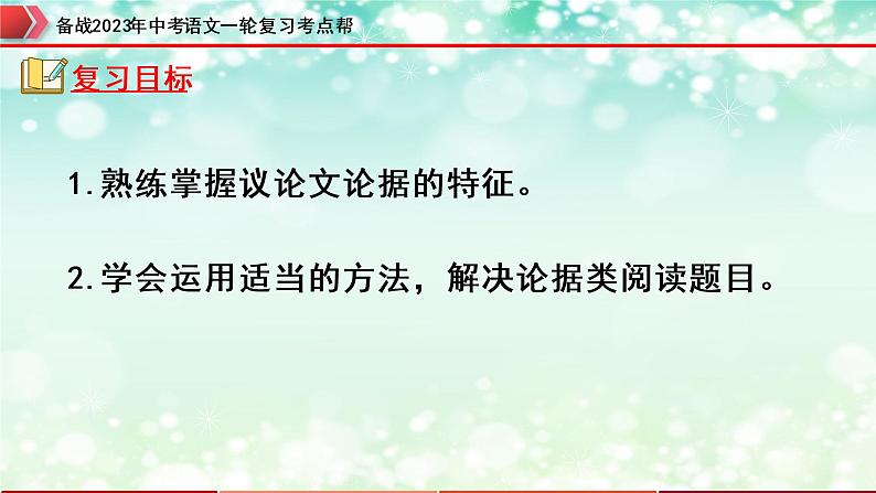 专题21：议论文阅读之论据【精品课件】-备战2023年中考语文一轮复习考点帮（全国通用）第2页