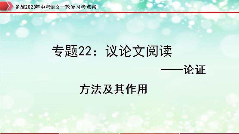 专题22：议论文阅读之论证方法及其作用【精品课件】-备战2023年中考语文一轮复习考点帮（全国通用）01