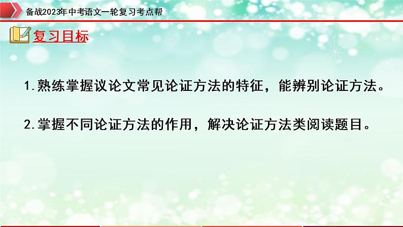 专题22：议论文阅读之论证方法及其作用【精品课件】-备战2023年中考语文一轮复习考点帮（全国通用）02