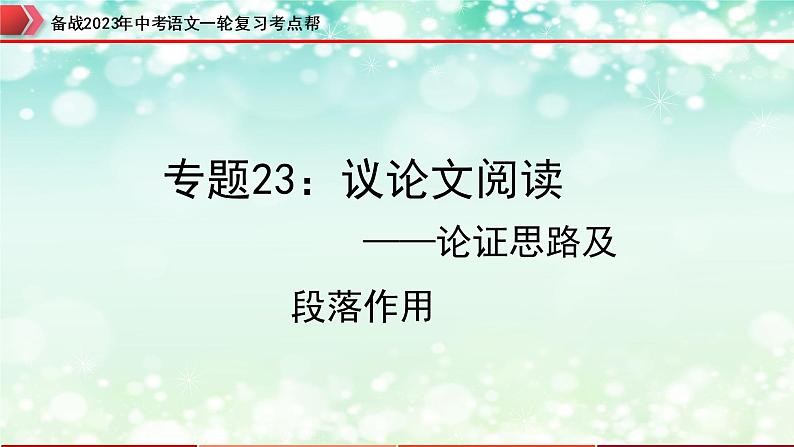 专题23：议论文阅读之论证思路及段落作用【精品课件】-备战2023年中考语文一轮复习考点帮（全国通用）01