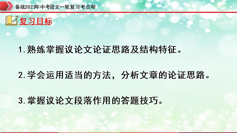 专题23：议论文阅读之论证思路及段落作用【精品课件】-备战2023年中考语文一轮复习考点帮（全国通用）02