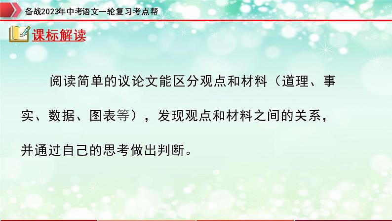 专题23：议论文阅读之论证思路及段落作用【精品课件】-备战2023年中考语文一轮复习考点帮（全国通用）03