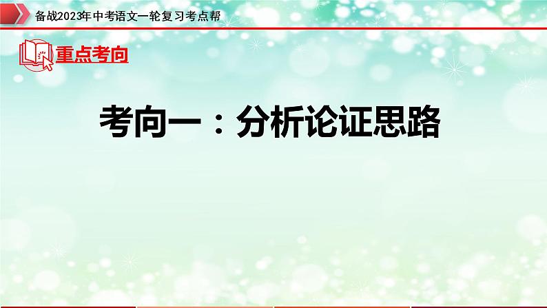 专题23：议论文阅读之论证思路及段落作用【精品课件】-备战2023年中考语文一轮复习考点帮（全国通用）06