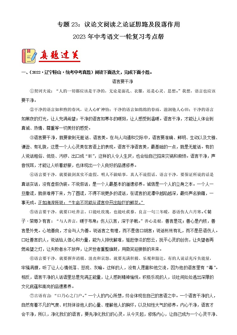 专题23：议论文阅读之论证思路及段落作用【习题精练】-备战2023年中考语文一轮复习考点帮（全国通用） （解析版）第1页