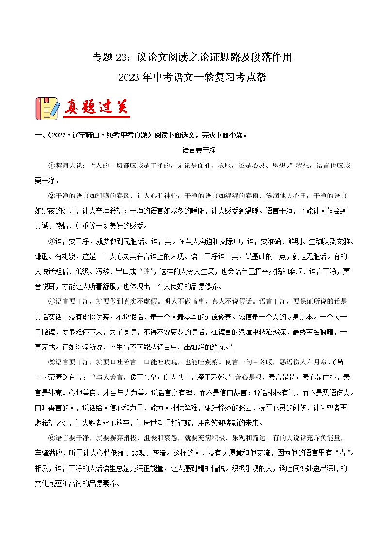 专题23：议论文阅读之论证思路及段落作用【习题精练】-备战2023年中考语文一轮复习考点帮（全国通用） （原卷版）第1页