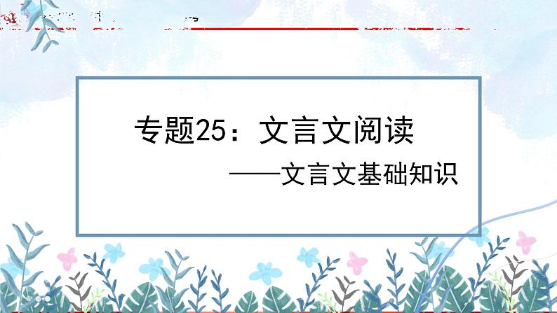 专题25：文言文阅读之文言基础知识【精品课件】-备战2023年中考语文一轮复习考点帮（全国通用）第1页