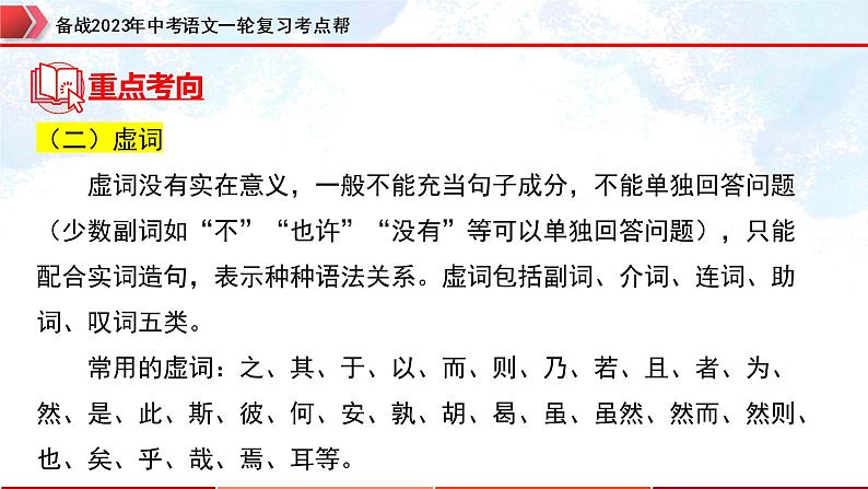 专题25：文言文阅读之文言基础知识【精品课件】-备战2023年中考语文一轮复习考点帮（全国通用）第8页