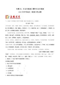 专题28：文言文阅读之课外文言文阅读【习题精练】-备战2023年中考语文一轮复习考点帮（全国通用）