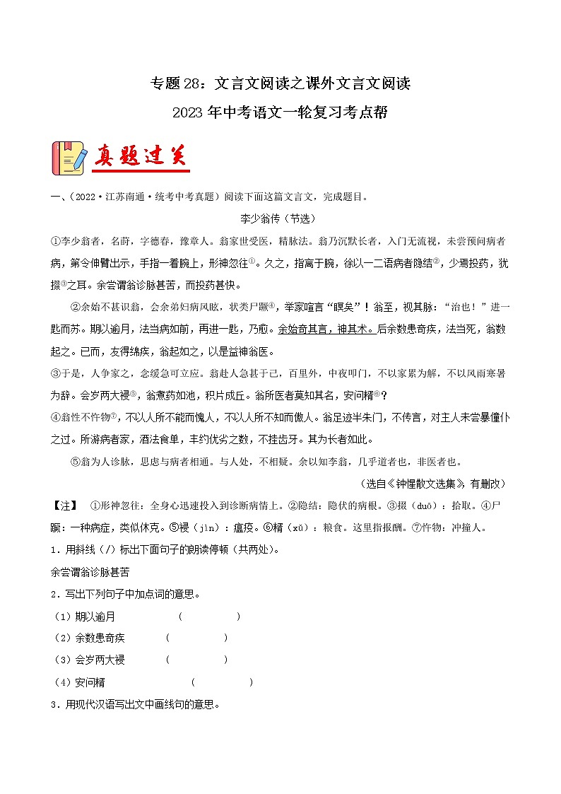 专题28：文言文阅读之课外文言文阅读【习题精练】-备战2023年中考语文一轮复习考点帮（全国通用） （原卷版）第1页