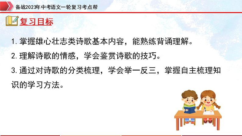 专题31：诗歌鉴赏之雄心壮志类【精品课件】-备战2023年中考语文一轮复习考点帮（全国通用）第2页