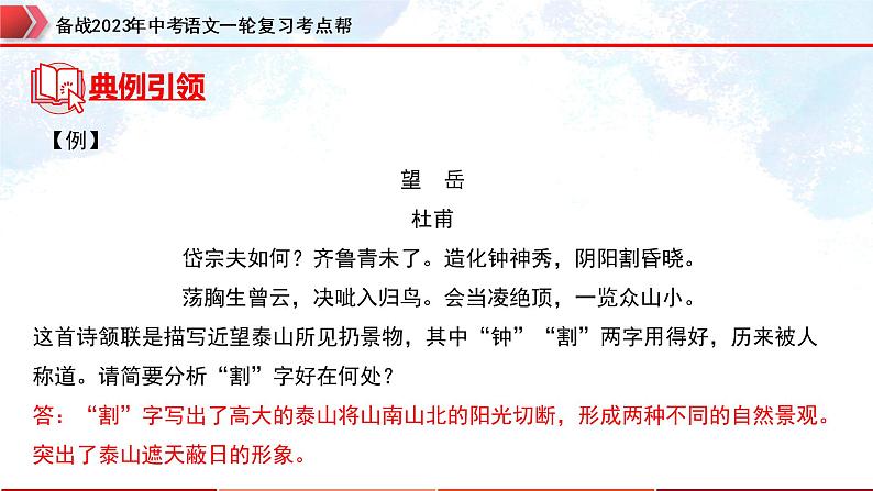 专题31：诗歌鉴赏之雄心壮志类【精品课件】-备战2023年中考语文一轮复习考点帮（全国通用）第7页