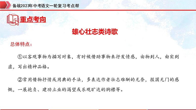 专题31：诗歌鉴赏之雄心壮志类【精品课件】-备战2023年中考语文一轮复习考点帮（全国通用）第8页