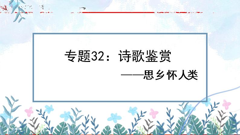 专题32：诗歌鉴赏之思乡怀人类【精品课件】-备战2023年中考语文一轮复习考点帮（全国通用）01