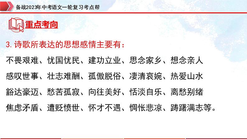 专题32：诗歌鉴赏之思乡怀人类【精品课件】-备战2023年中考语文一轮复习考点帮（全国通用）08