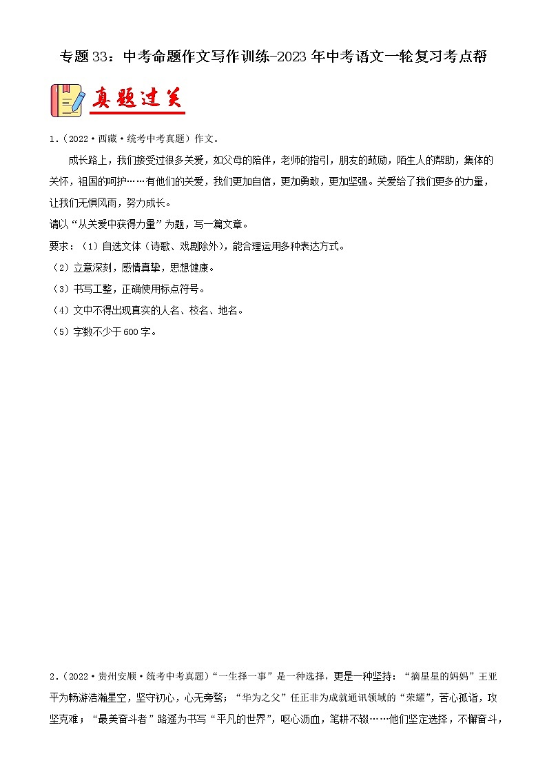 专题33：中考命题作文写作训练【习题精练】-备战2023年中考语文一轮复习考点帮（全国通用）（解析版）第1页