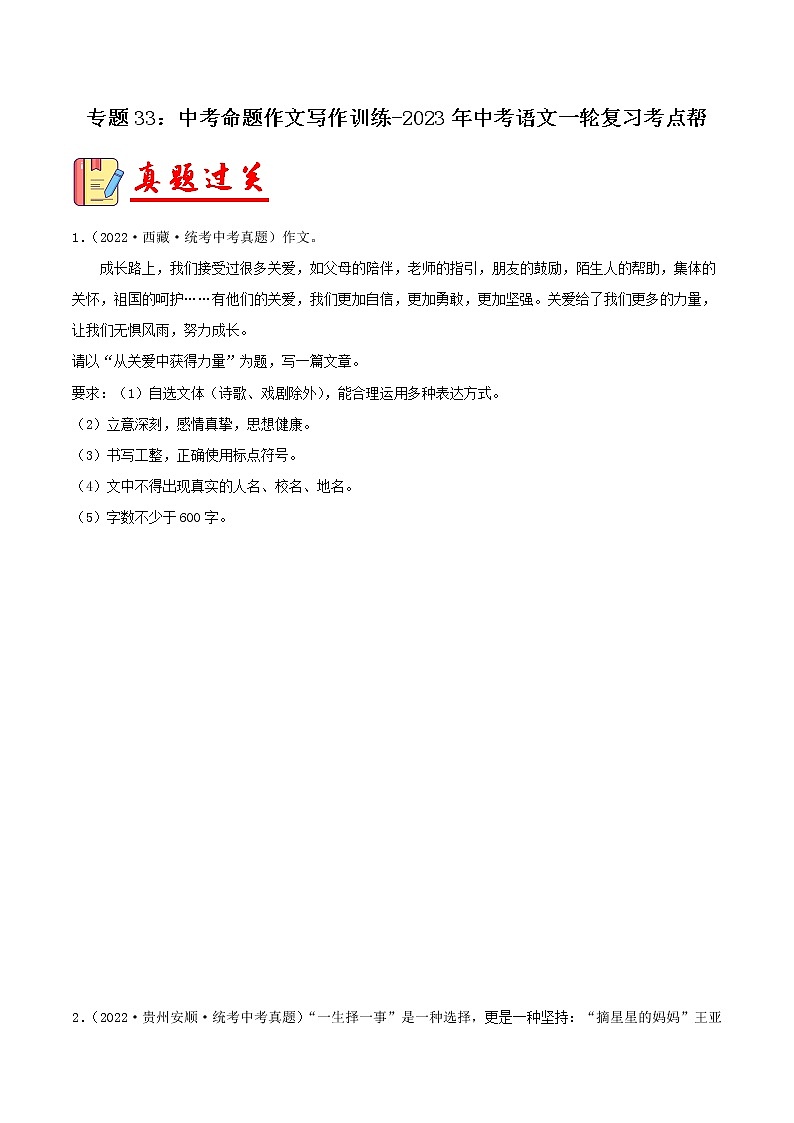 专题33：中考命题作文写作训练【习题精练】-备战2023年中考语文一轮复习考点帮（全国通用）（原卷版）第1页