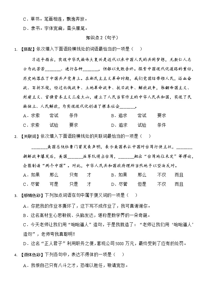 知识模块  语言知识 2022-2023学年部编版语文八年级下册第2页