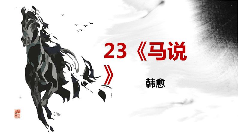 第23课《马说》课件2022-2023学年部编版语文八年级下册第2页