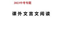 文言文对比阅读 2023中考语文备考专题课件